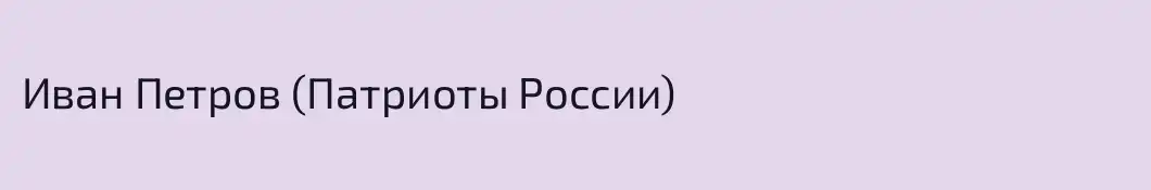 Иван Петров (Патриоты России)